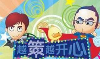 越策越开心动画版 越策越开心动画版